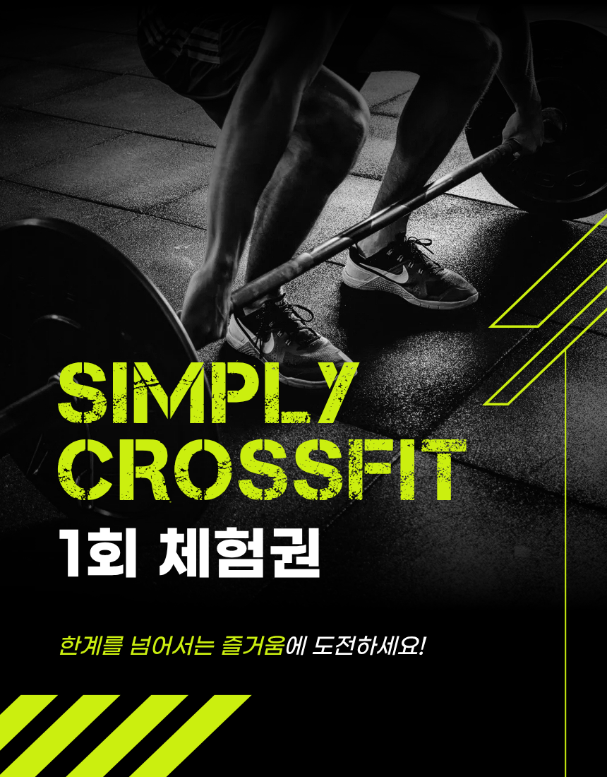 심플리 크로스핏