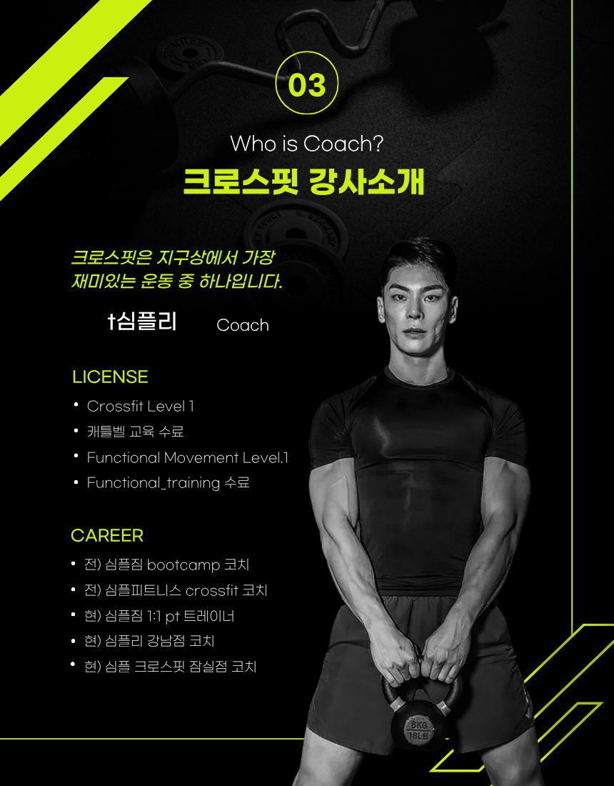 크로스핏 강사 심플리 코치 소개