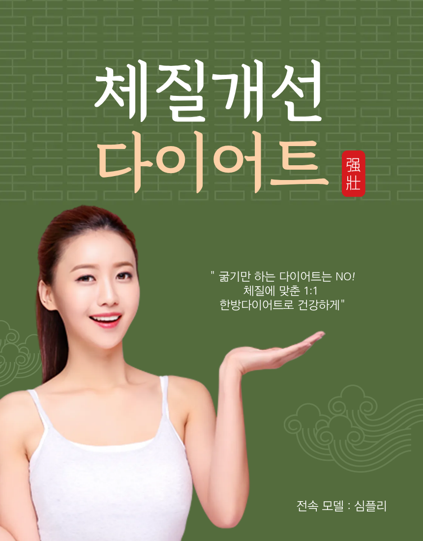 심플리한의원 체질개선 다이어트