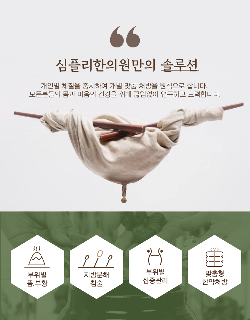 심플리한의원만의 솔루션 - 뜸부항, 침술, 집중관리, 한약처방