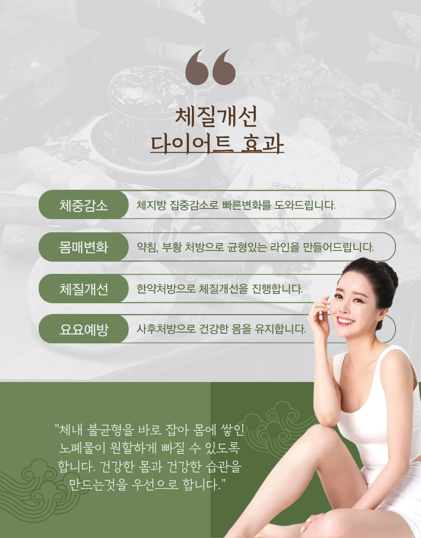 체질개선 다이어트 효과 - 체중감소, 몸매변화, 체질개선, 요요예방