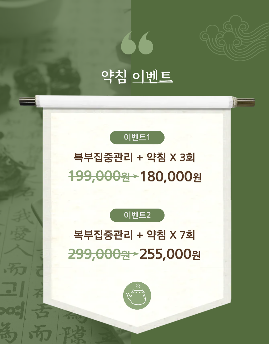 약침 이벤트 - 복부집중관리+약침 할인