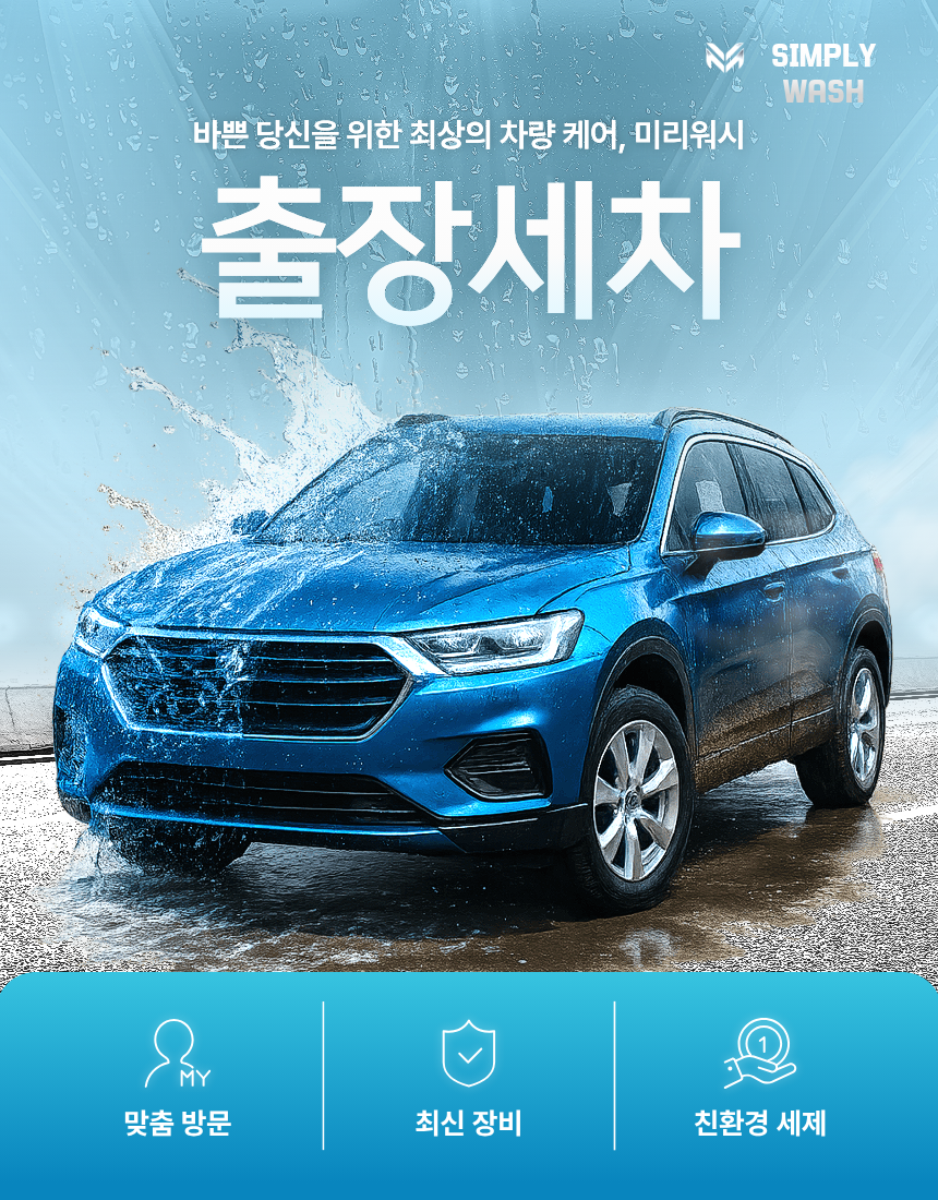 심플리워시 출장세차