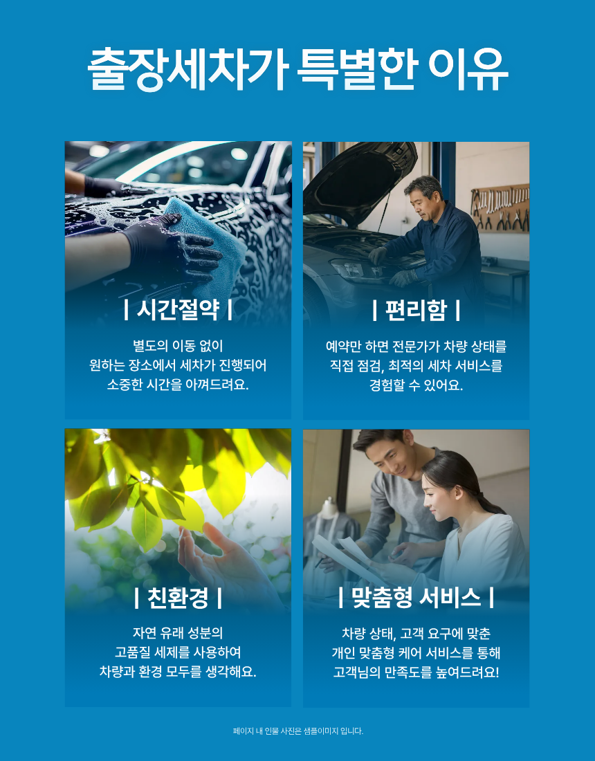 출장세차가 특별한 이유 - 시간절약, 편리함, 친환경, 맞춤형 서비스
